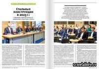 Стальные конструкции в 2023 г.: снижение темпов выпуска, изменение структуры спроса