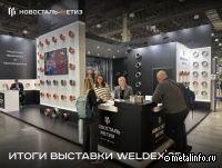 Новосталь-Метиз принял участие в выставке Weldex
