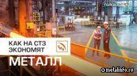 Как на СТЗ экономят миллионы (видео)
