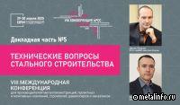 О технических вопросах стального строительства