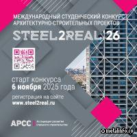 Стартовал XI Международный конкурс Steel2Real 2026