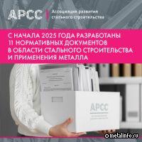 С начала 2025 г. разработаны 11 нормативных документов в области стального строительства