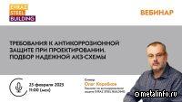 EVRAZ STEEL BUILDING проведет вебинар о требованиях к антикоррозионной защите при проектировании