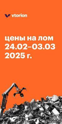 Цена на лом в России: когда же дно?