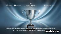 Новосталь-М в ТОПе российских производителей и поставщиков металлопродукции