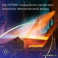 НЛМК повысил качество очистки технической воды