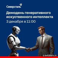Северсталь проведет демодень генеративного искусственного интеллекта