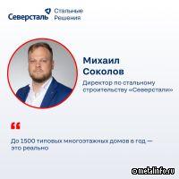 Интервью с Михаилом Соколовым, директором по стальному строительству Северстали
