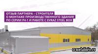 Отзыв подрядчика EVRAZ STEEL BOX о монтаже производственного здания по серии Р4-1 (видео)