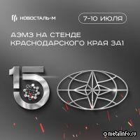 Новосталь-М примет участие в выставке Иннопром