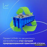 На НЛМК реализован «Лучший проект в области переработки вторсырья»