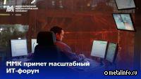 ММК примет маштабный ИТ-форум
