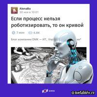 ОМК — о роботизации процессов