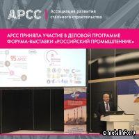 АРСС о том, какие шаги необходимо предпринять для увеличения доли металла в строительстве