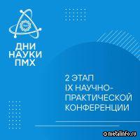 На предприятиях ПМХ в декабре пройдет второй этап IX Научно-практической конференции