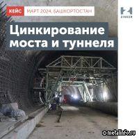 Компания Цинкер обеспечила антикоррозионную защиту дорожного туннеля и моста в Уфе