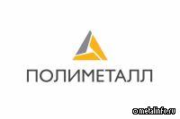 Polymetal увеличил долю в казахстанском проекте Баксы до 75%