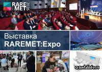 Открыт прием заявок на участие в выставке RAREMET:Expo в рамках Конгресса «РЕДМЕТ-2026»