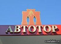 АВТОТОР запустил инфраструктуру для своих заводов