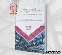 Учебник АРСС включили в программу СПбГАСУ