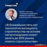 В ближайшие 5 лет технология строительства из металлоконструкций может занять до 20% рынка нового строительства