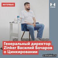 Третья часть видеоинтервью с гендиректором компании Zinker Василием Бочаровым