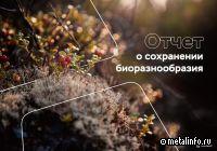 Полюс опубликовал первый отчет о сохранении биоразнообразия