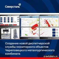 На ЧерМК полным ходом идет подготовка к запуску диспетчерской службы мониторинга объектов комбината