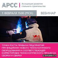 АРСС приглашает на  очередной вебинар