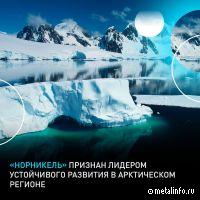 Норникель назван лидером устойчивого развития в Арктике
