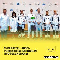 CYBERSTEEL: здесь рождаются настоящие профессионалы