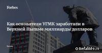 Как основатели УГМК заработали в Верхней Пышме миллиарды долларов
