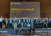 «IT Перезагрузка» в Полюсе: новые решения для цифровой трансформации