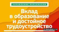 Вклад в образование и достойное трудоустройство