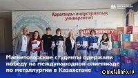 Студенты колледжа МГТУ им. Носова одержали победу на Международной олимпиаде по металлургии