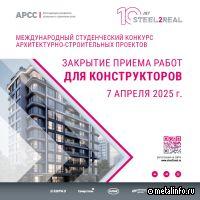 Прием работ на конкурс Steel2Real завершится 7 апреля
