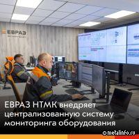 ЕВРАЗ НТМК внедряет централизованную систему мониторинга оборудования