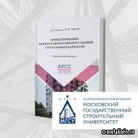 Новое учебное пособие АРСС по проектированию многоэтажного жилого здания