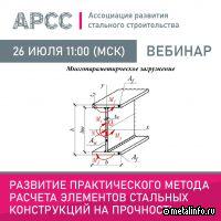 АРСС проведет вебинар на тему «Развитие практического метода расчета элементов стальных конструкций на прочность»
