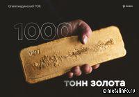 Олимпиадинский ГОК добыл тысячу тонн золота