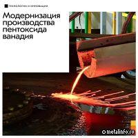ЕВРАЗ модернизирует производство пентоксида ванадия