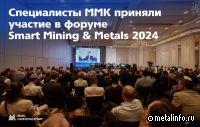 Специалисты ММК приняли участие в форуме Smart Mining & Metals 2024