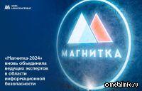 ММК продолжает импортозамещение в сфере информационных технологий