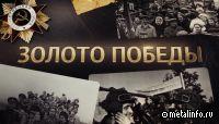 Селигдар и Алексей Исаев представили историческую ленту о золоте в годы Великой Отечественной войны