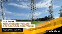 АГРИСОВГАЗ поставил металлоконструкции для объектов энергетики в Республике Беларусь