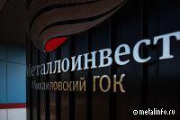 Металлоинвест направляет 8,3 млрд руб. на поддержку жителей Курской и Белгородской областей