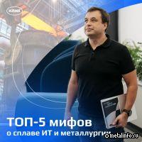 Мифы о том, как на металлургических предприятиях работают ИТ-специалисты