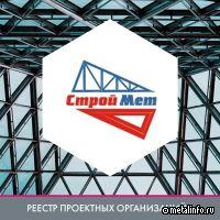 ТД «CтройМет» - в реестре проектных организаций АРСС