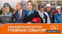 Шаг в будущее и обмен ролями - видеоновости ТМК