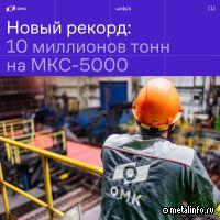 МКС-5000 ОМК выпустил 10-миллионную тонну проката